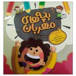 کتاب رنگ آمیزی بچه های مهربان اثر تقوی یگانه