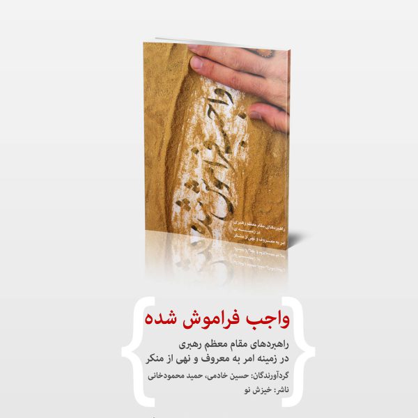 کتاب واجب فراموش شده اثر حسین خادمی و حمیدرضا محمود خانیاجب
