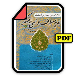 نسخه الکترونیکی(PDF) کتاب ترجمه و شرح مهمترین احادیث امر به معروف و نهی از منکر اثر علی تقوی