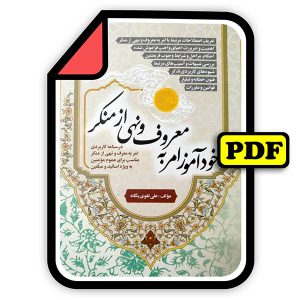 نسخه الکترونیکی(PDF) کتاب خودآموز امر به معروف و نهی از منکر اثر علی تقوی