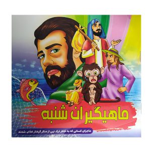 کتابچه قصه اصحاب سبت (ماهیگیران شنبه)